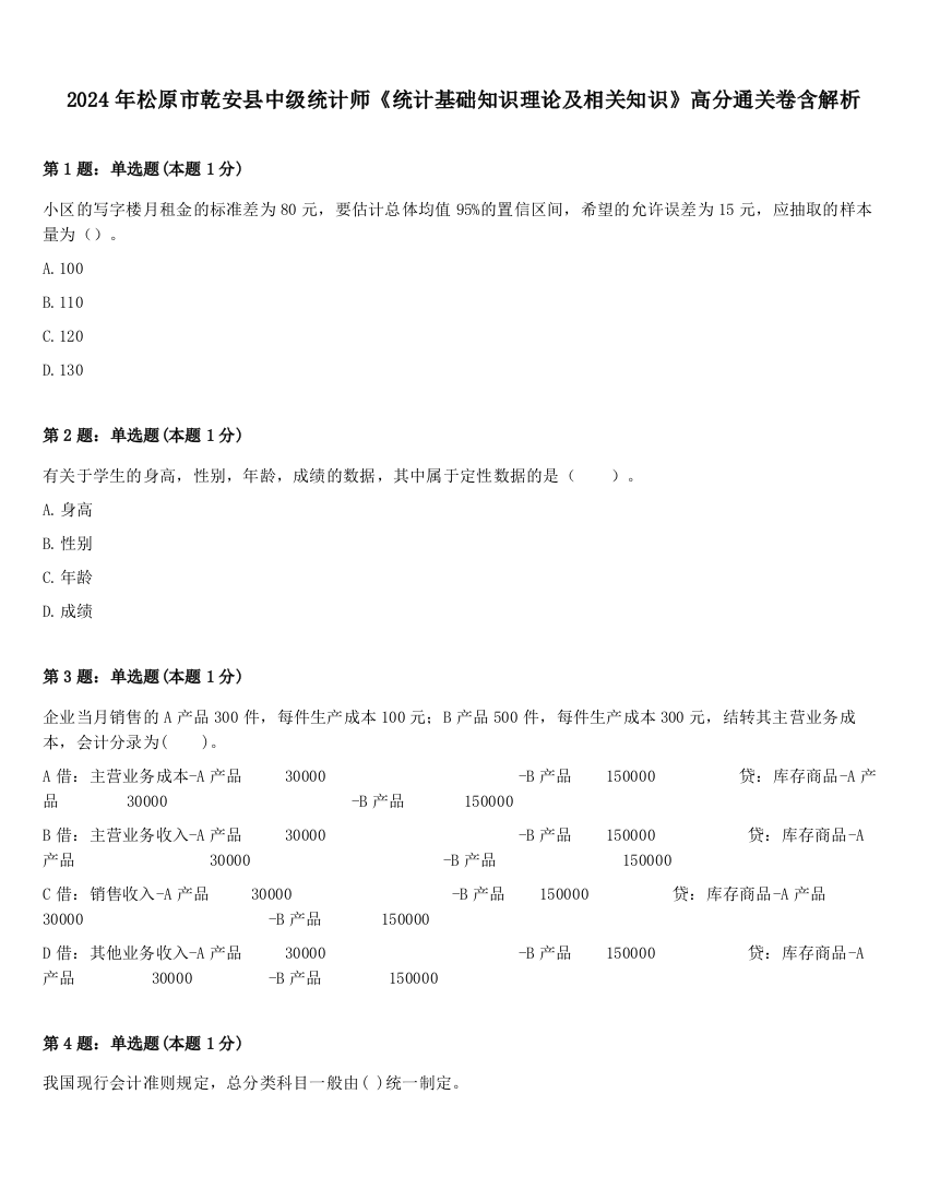 2024年松原市乾安县中级统计师《统计基础知识理论及相关知识》高分通关卷含解析