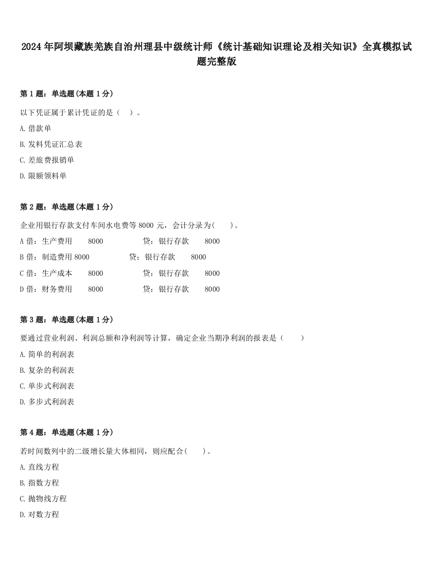 2024年阿坝藏族羌族自治州理县中级统计师《统计基础知识理论及相关知识》全真模拟试题完整版