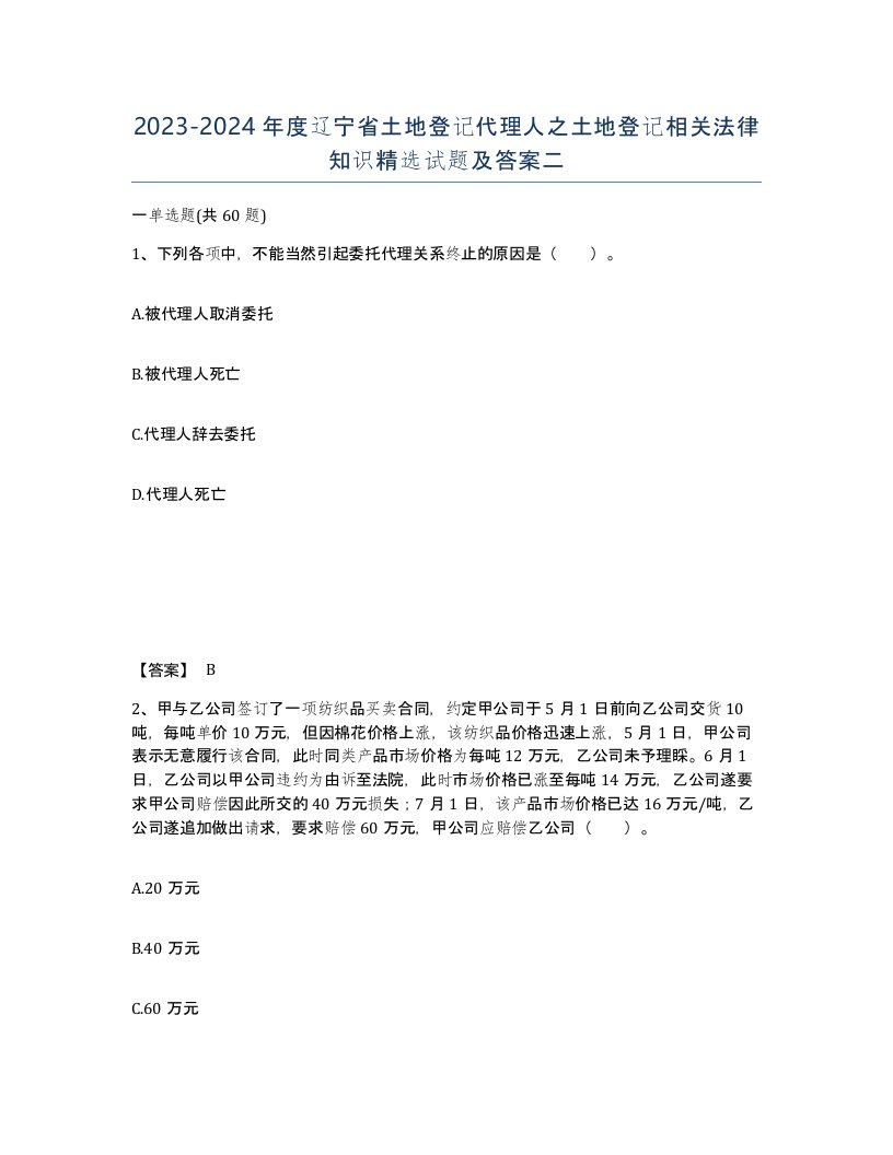 2023-2024年度辽宁省土地登记代理人之土地登记相关法律知识试题及答案二