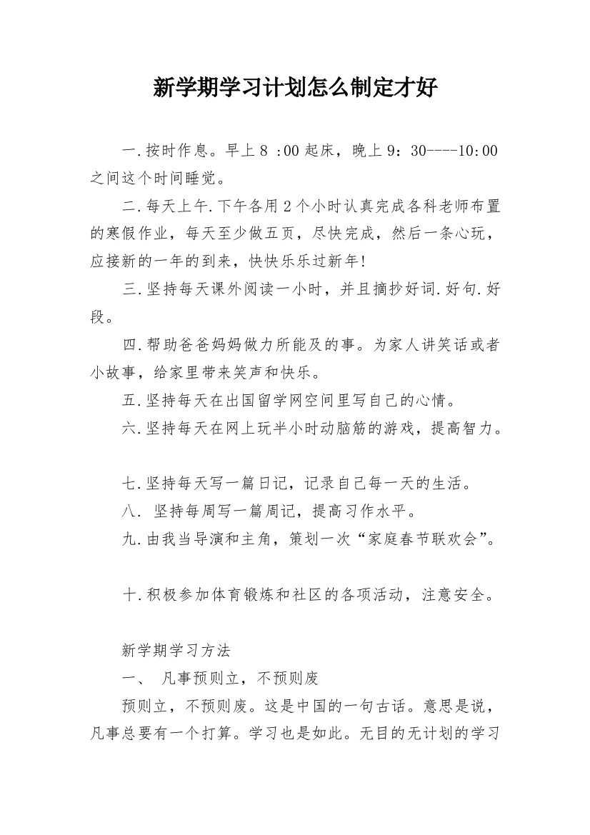 新学期学习计划怎么制定才好