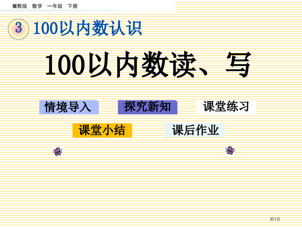 一下第三单元3.4-100以内数的读、写市名师优质课比赛一等奖市公开课获奖课件