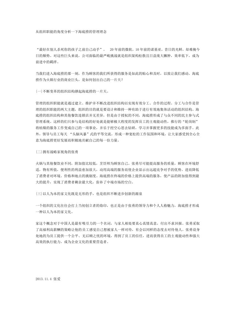 从组织职能的角度分析一下海底捞的管理理念.doc