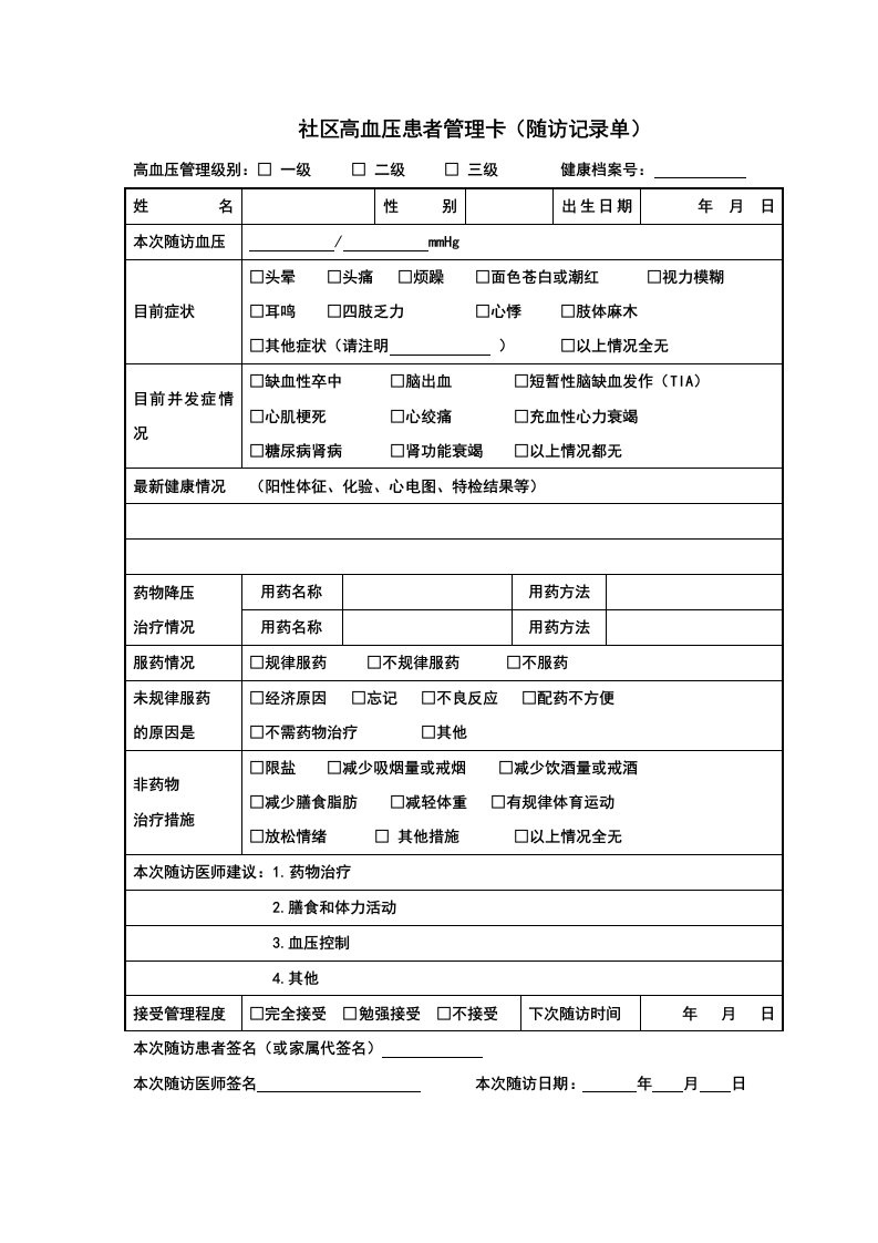 社区高血压患者管理卡(随访记录单)