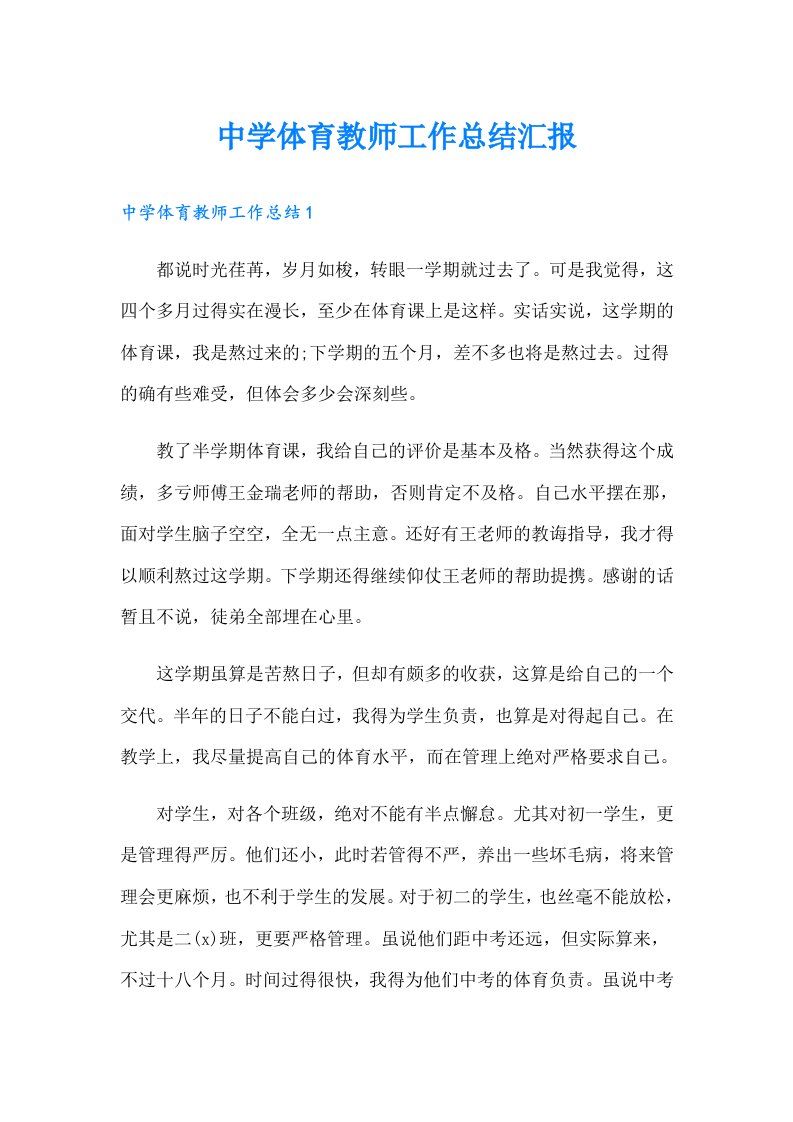 中学体育教师工作总结汇报