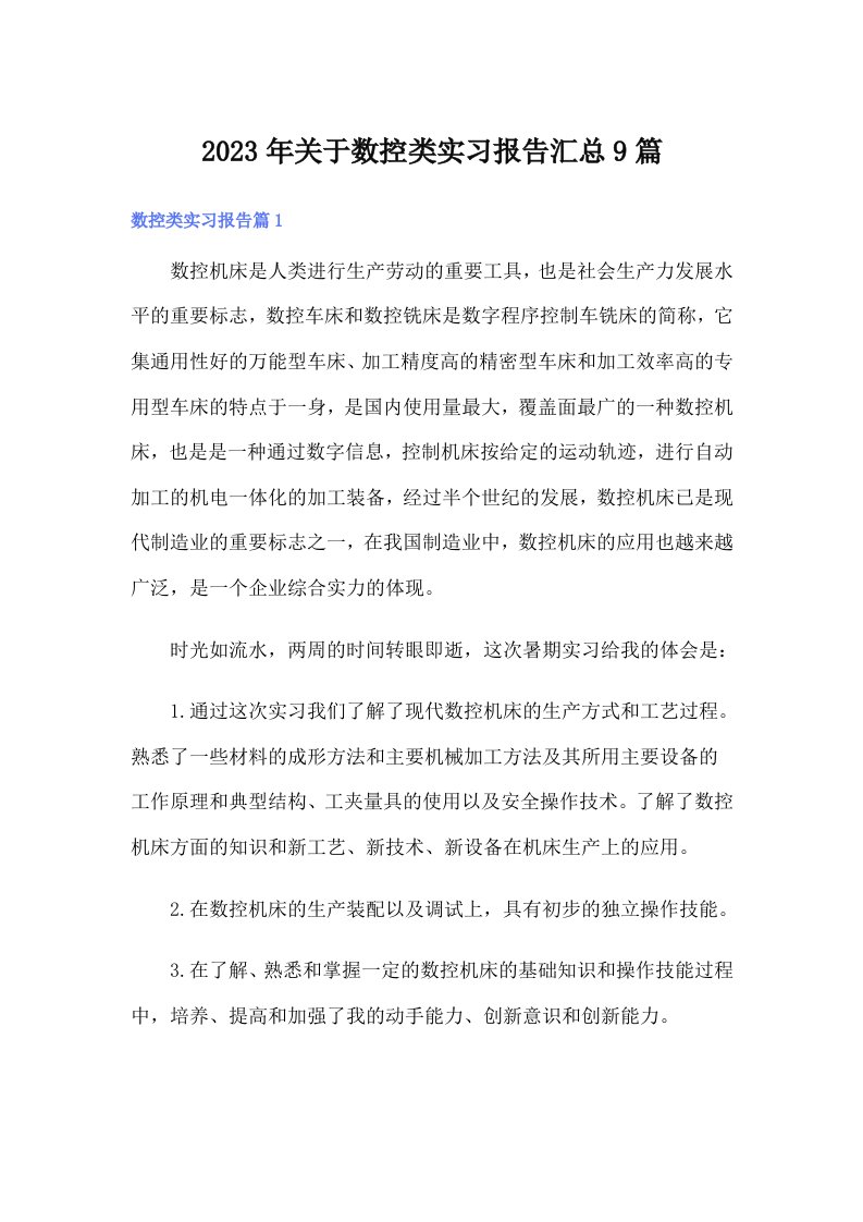 关于数控类实习报告汇总9篇