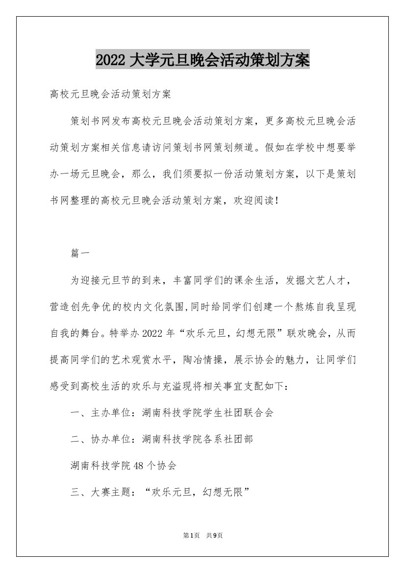 2022大学元旦晚会活动策划方案