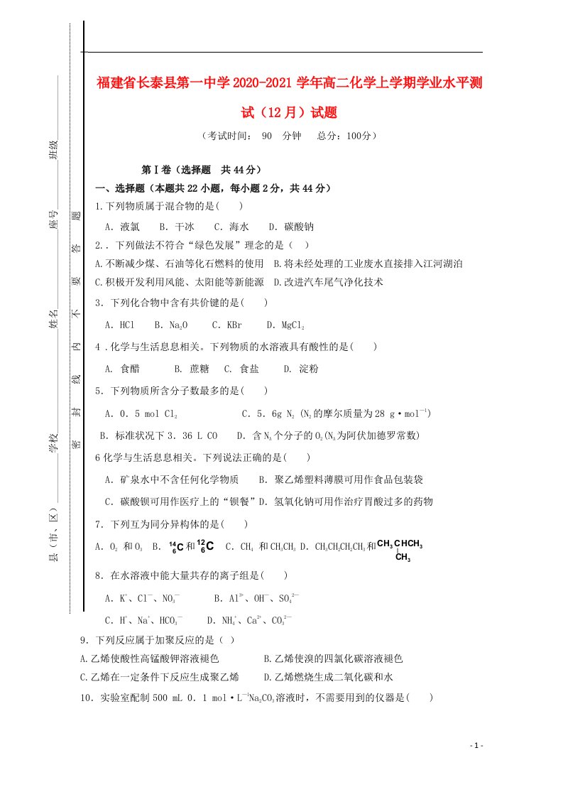 福建省长泰县第一中学2020_2021学年高二化学上学期学业水平测试12月试题