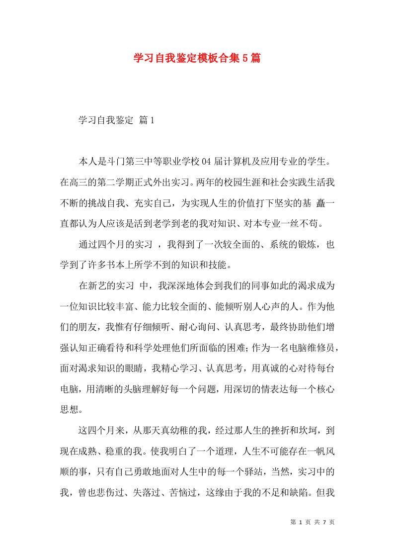 学习自我鉴定模板合集5篇