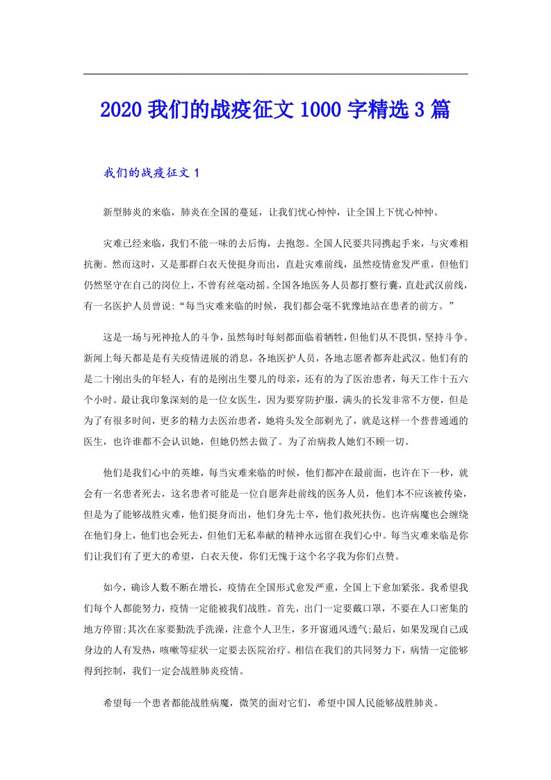 我们的战疫征文1000字精选3篇