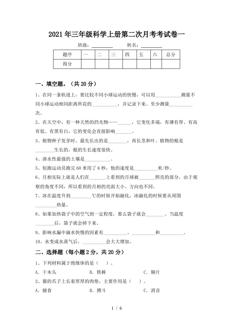 2021年三年级科学上册第二次月考考试卷一