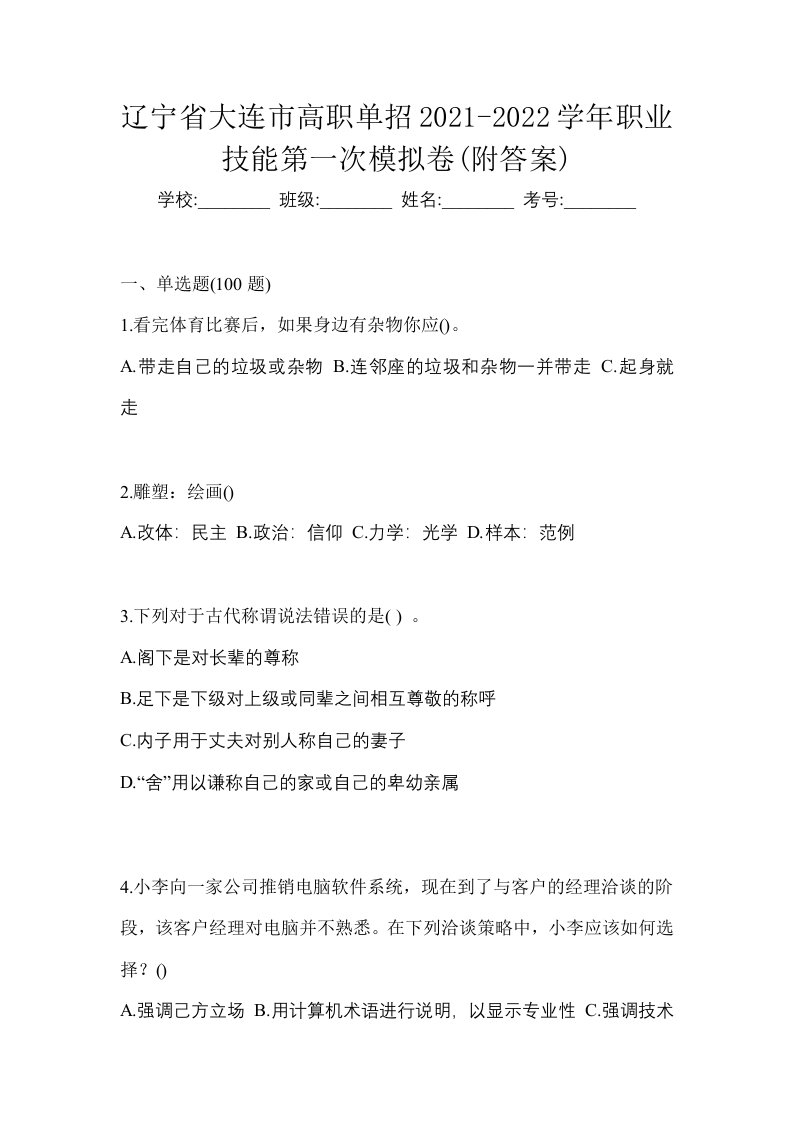 辽宁省大连市高职单招2021-2022学年职业技能第一次模拟卷附答案