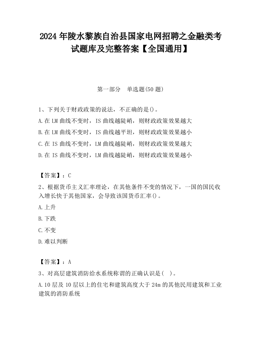 2024年陵水黎族自治县国家电网招聘之金融类考试题库及完整答案【全国通用】