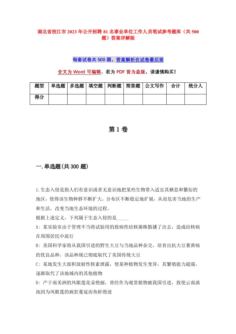 湖北省枝江市2023年公开招聘81名事业单位工作人员笔试参考题库共500题答案详解版