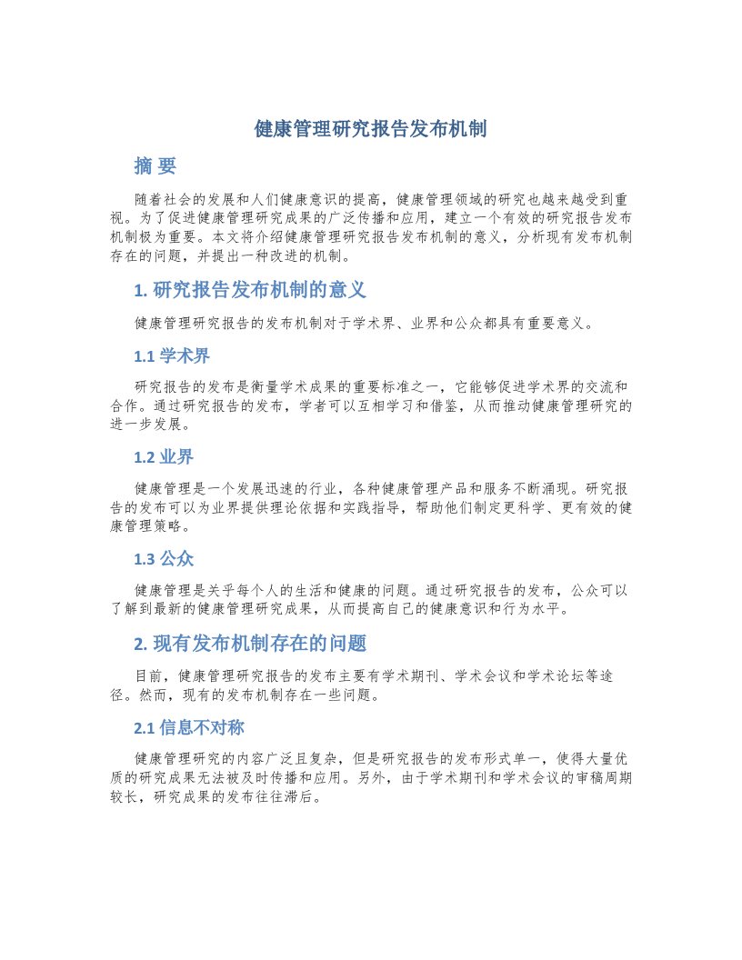 健康管理研究报告发布机制