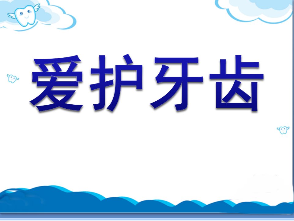 幼儿园《爱护牙齿》PPT课件教案保护牙齿课件