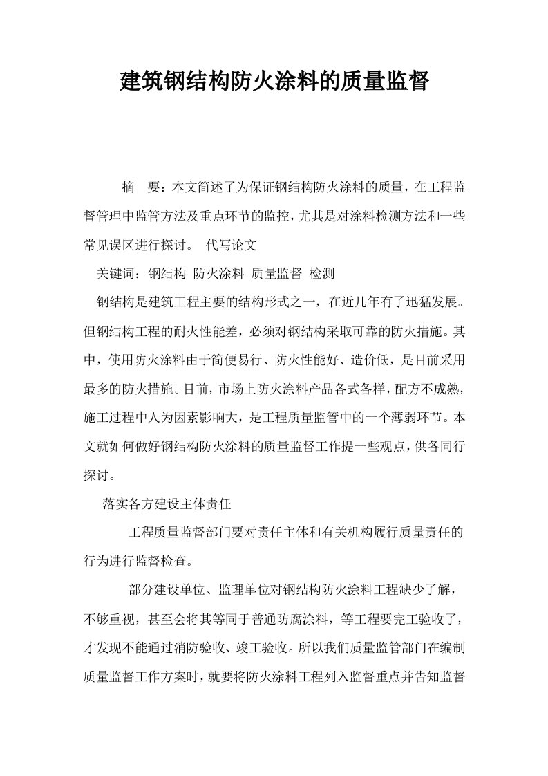 建筑钢结构防火涂料的质量监督