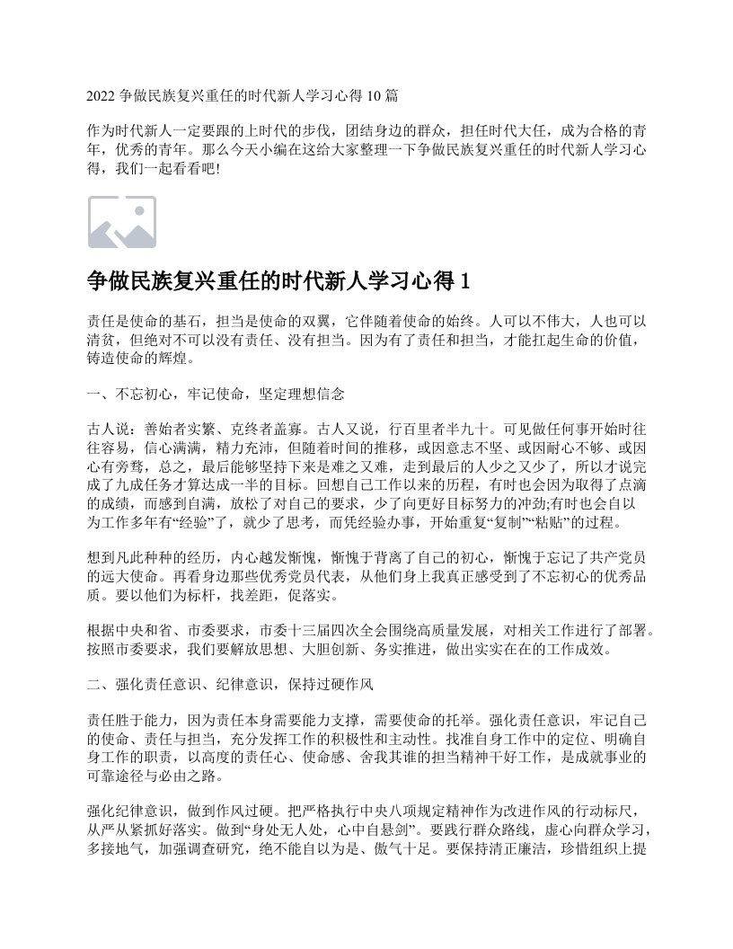 争做民族复兴重任的时代新人学习心得10篇