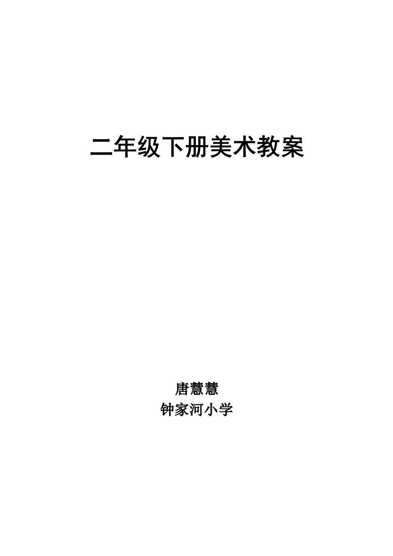 湘教版小学二年级美术下册计划与教案　全册