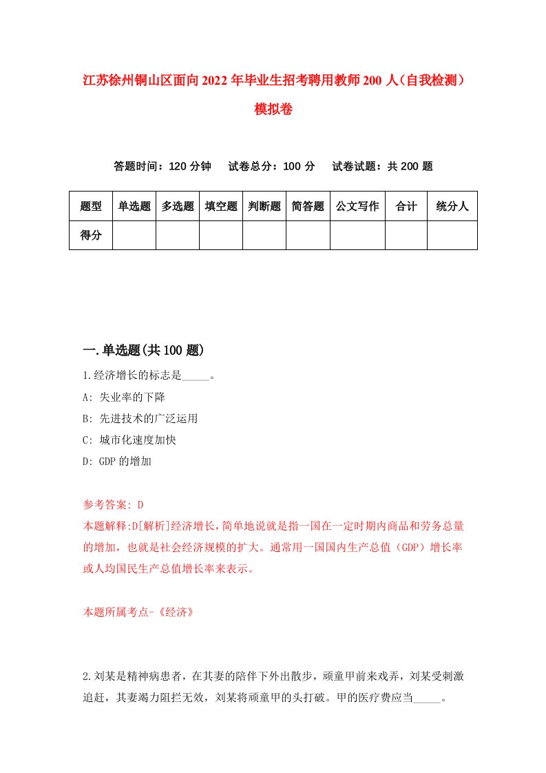 江苏徐州铜山区面向2022年毕业生招考聘用教师200人自我检测模拟卷3