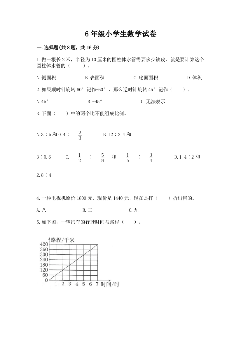 6年级小学生数学试卷（满分必刷）