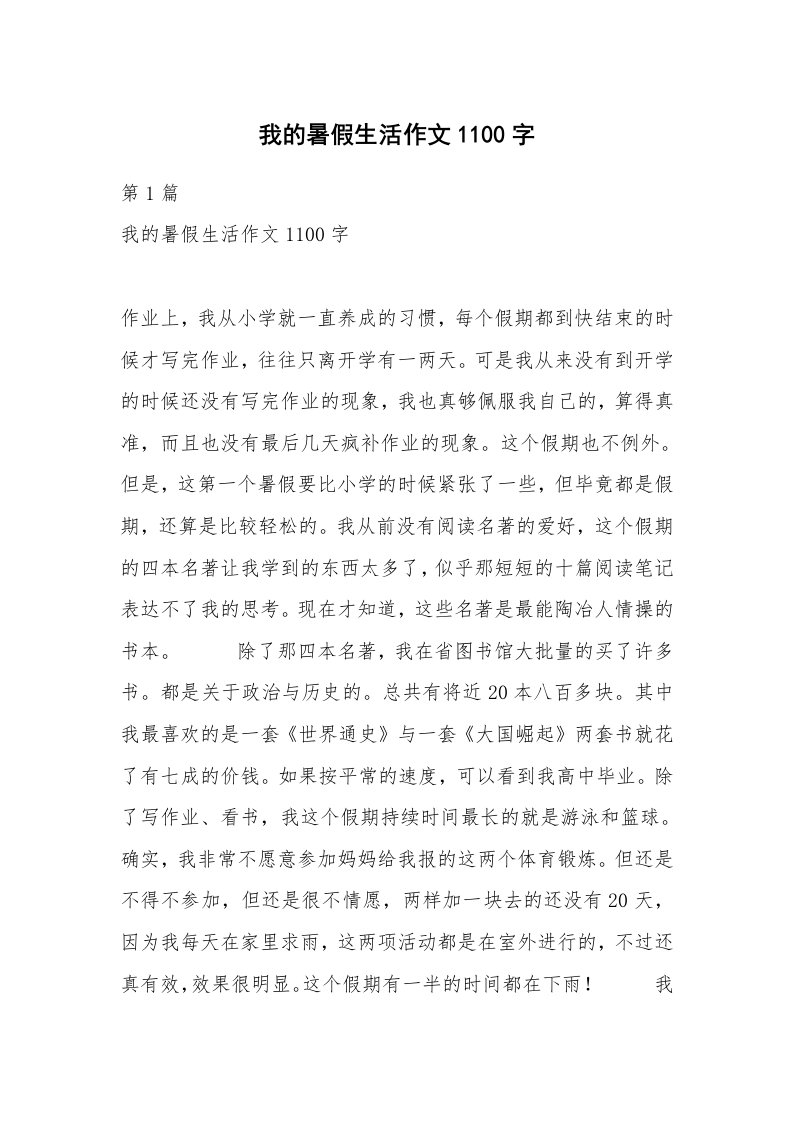 我的暑假生活作文1100字