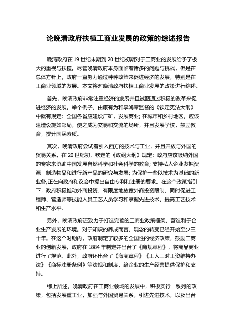 论晚清政府扶植工商业发展的政策的综述报告