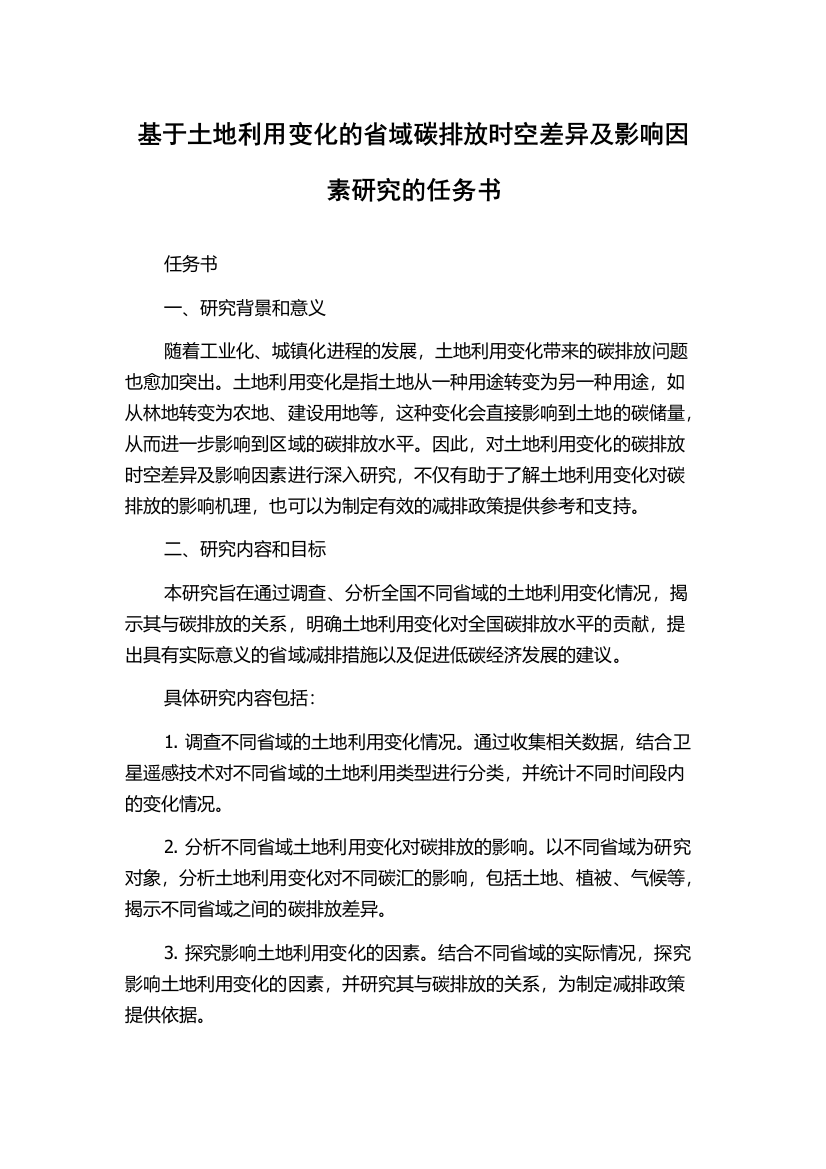 基于土地利用变化的省域碳排放时空差异及影响因素研究的任务书