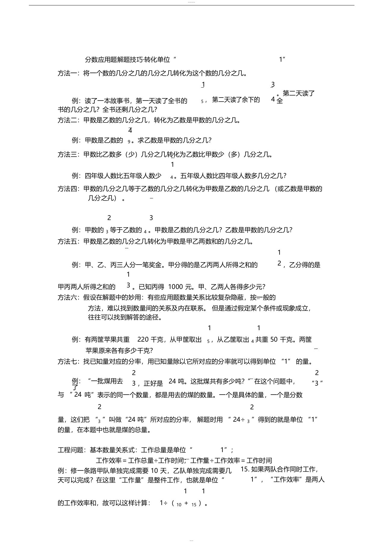 人教版小学六年级数学上册分数应用题解题技巧方法及练习题