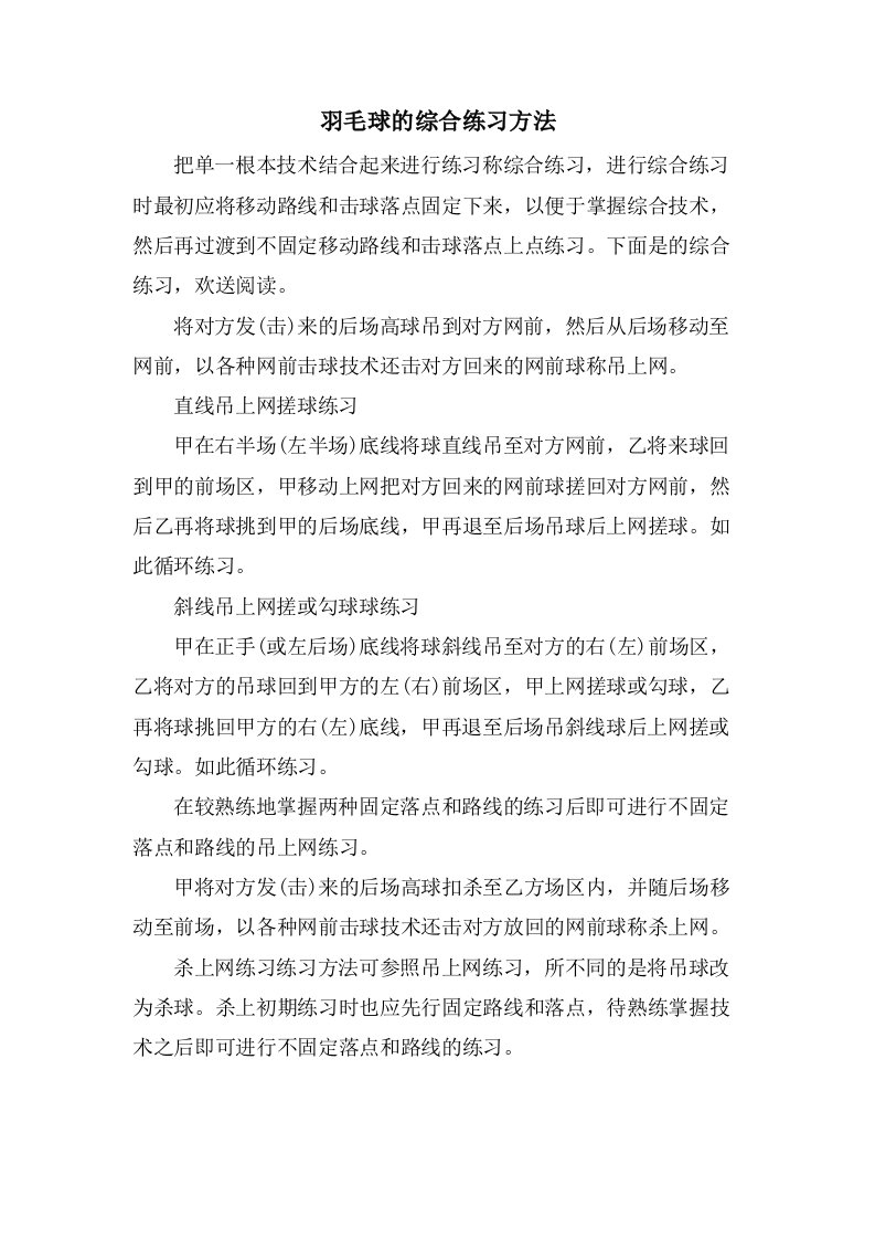 羽毛球的综合练习方法