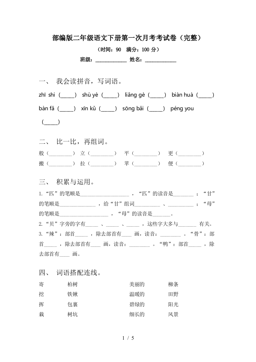 部编版二年级语文下册第一次月考考试卷(完整)