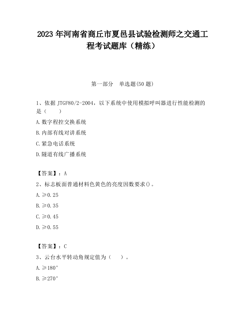 2023年河南省商丘市夏邑县试验检测师之交通工程考试题库（精练）