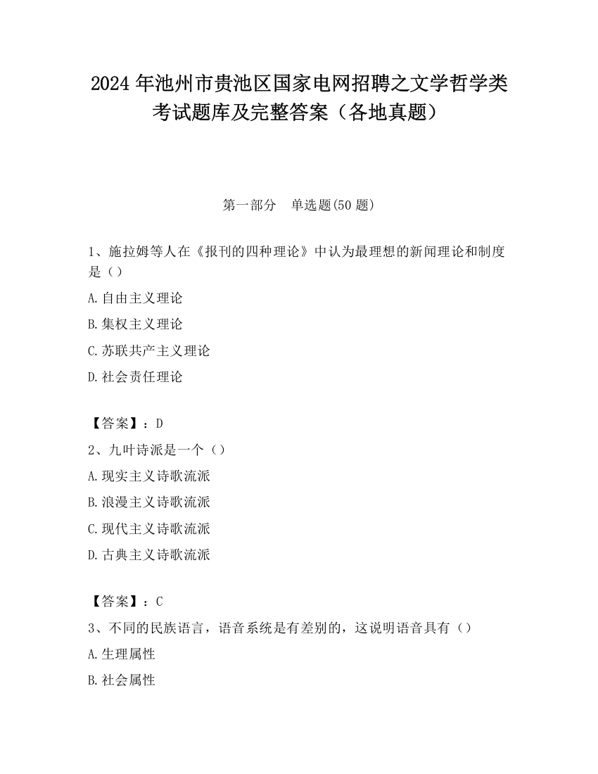 2024年池州市贵池区国家电网招聘之文学哲学类考试题库及完整答案（各地真题）