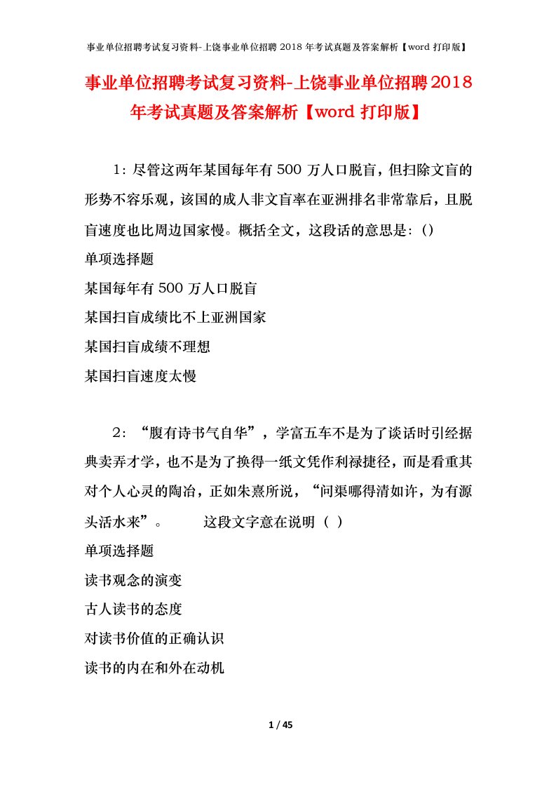 事业单位招聘考试复习资料-上饶事业单位招聘2018年考试真题及答案解析word打印版