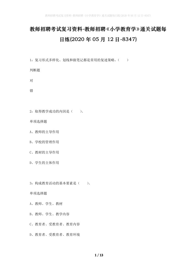 教师招聘考试复习资料-教师招聘小学教育学通关试题每日练2020年05月12日-8347