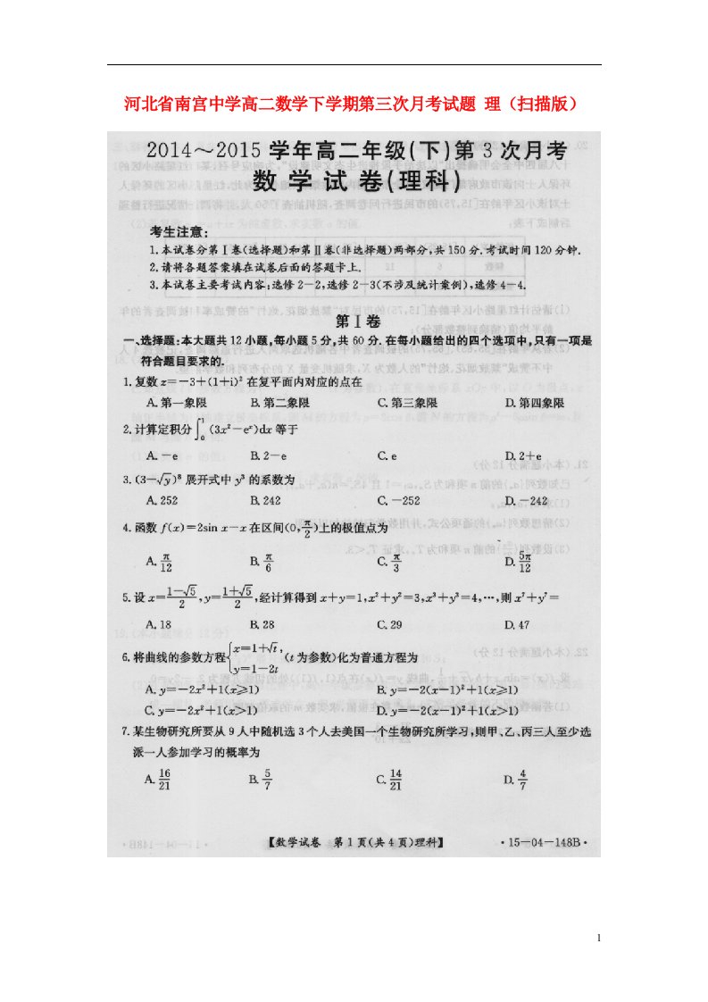 河北省南宫中学高二数学下学期第三次月考试题