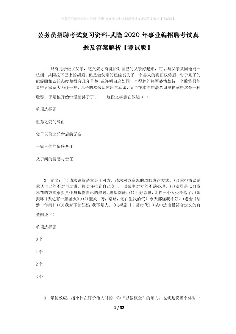 公务员招聘考试复习资料-武隆2020年事业编招聘考试真题及答案解析考试版