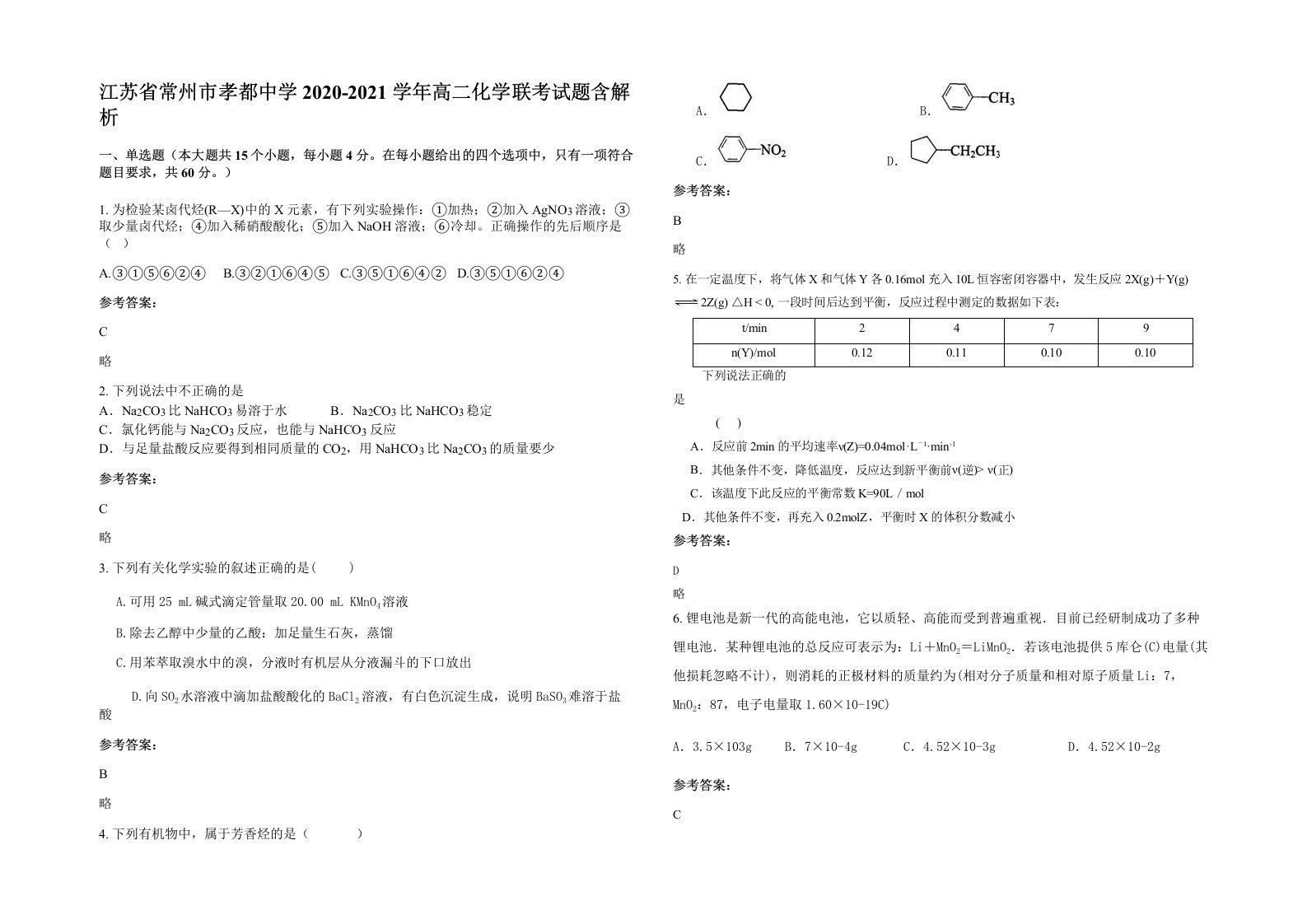 江苏省常州市孝都中学2020-2021学年高二化学联考试题含解析