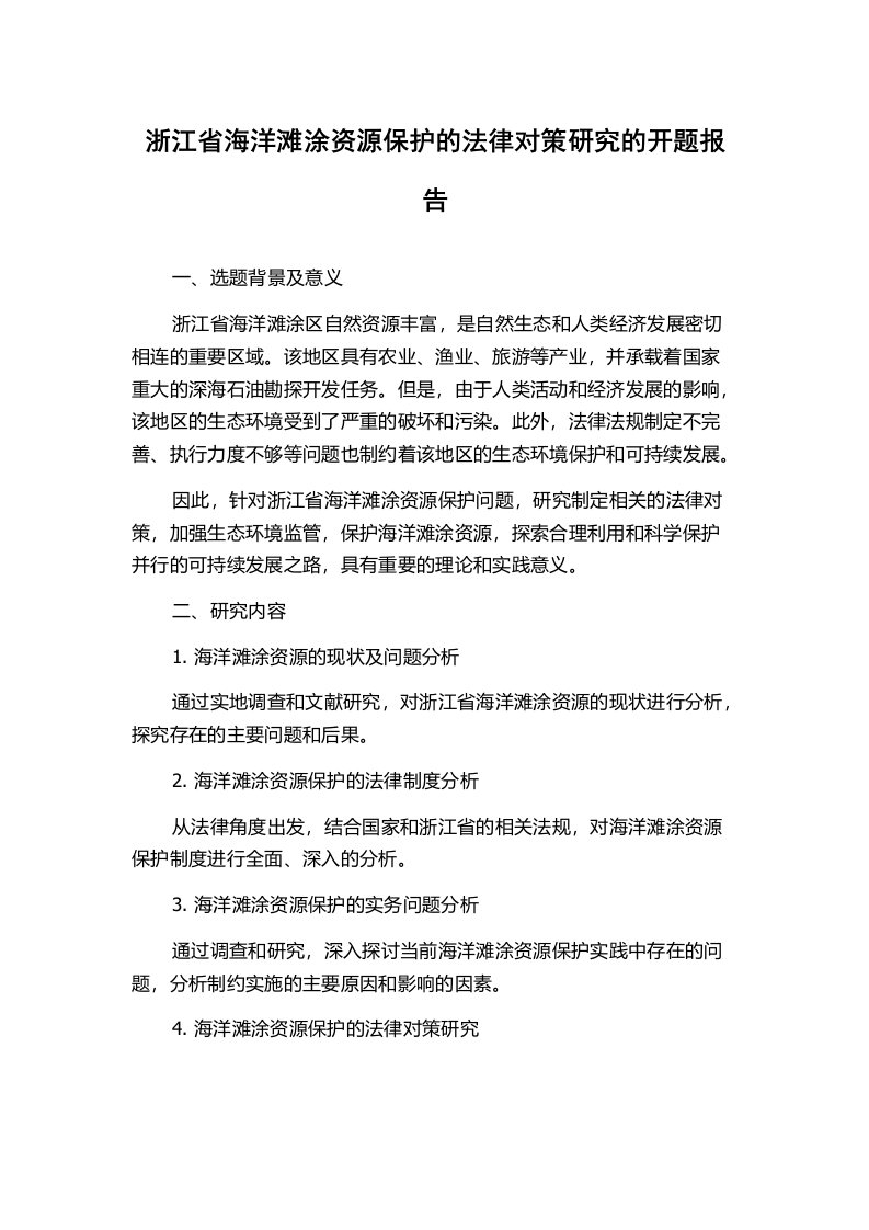 浙江省海洋滩涂资源保护的法律对策研究的开题报告