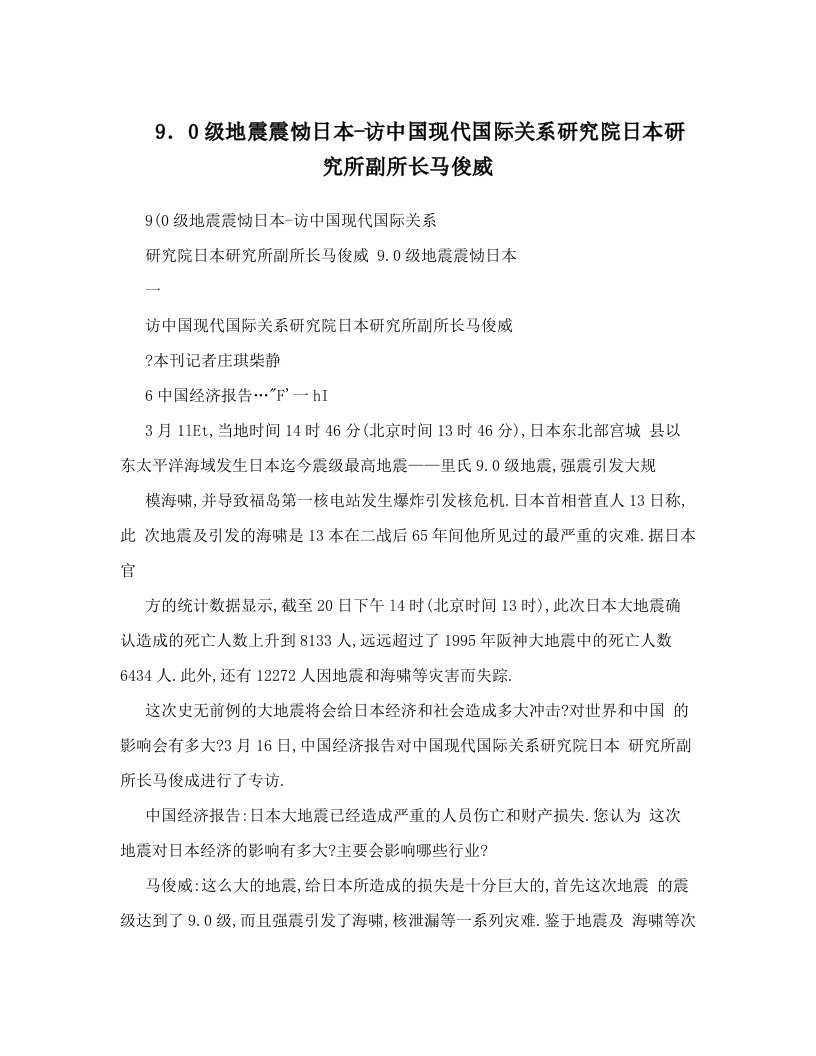 9．0级地震震恸日本-访中国现代国际关系研究院日本研究所副所长马俊威