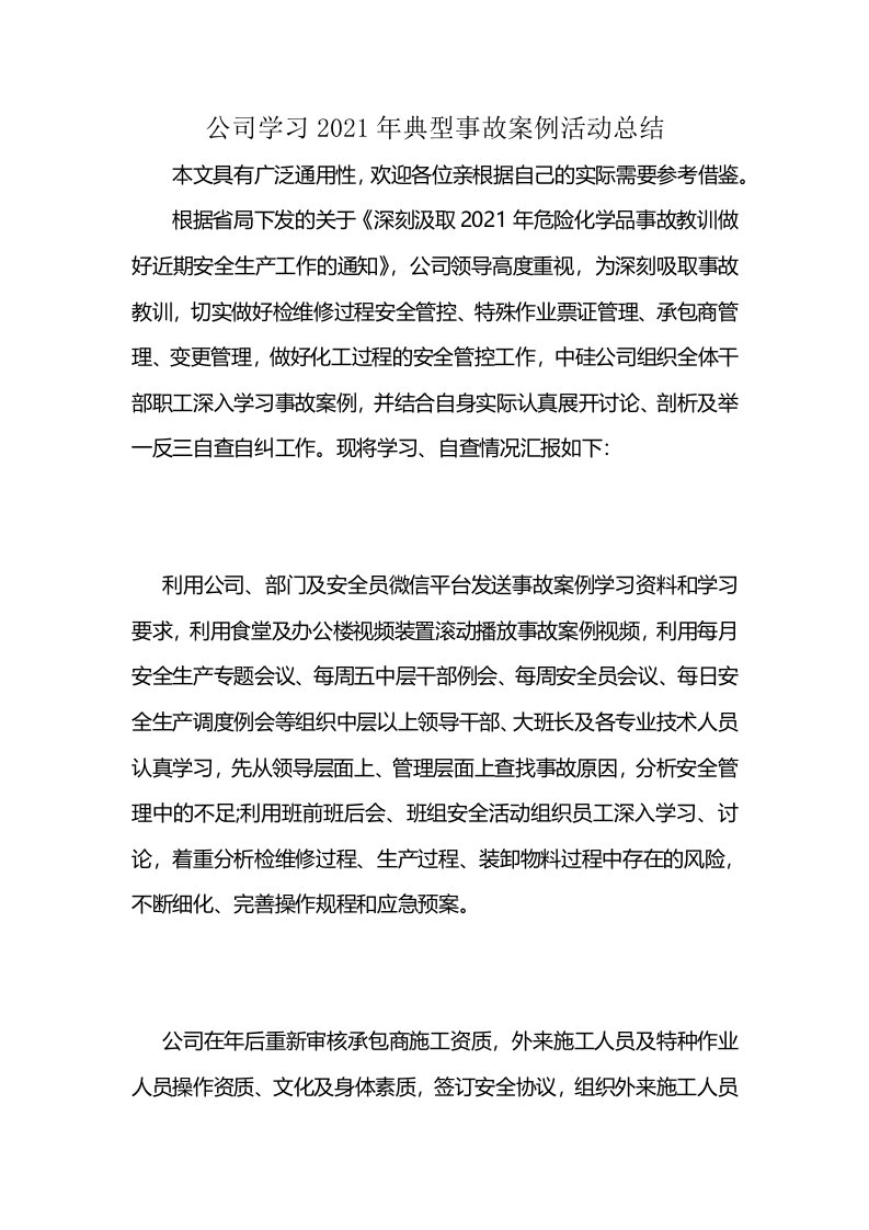 公司学习2021年典型事故案例活动总结