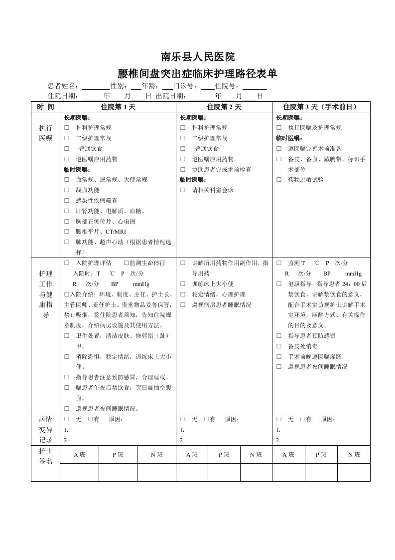 腰椎间盘护理径