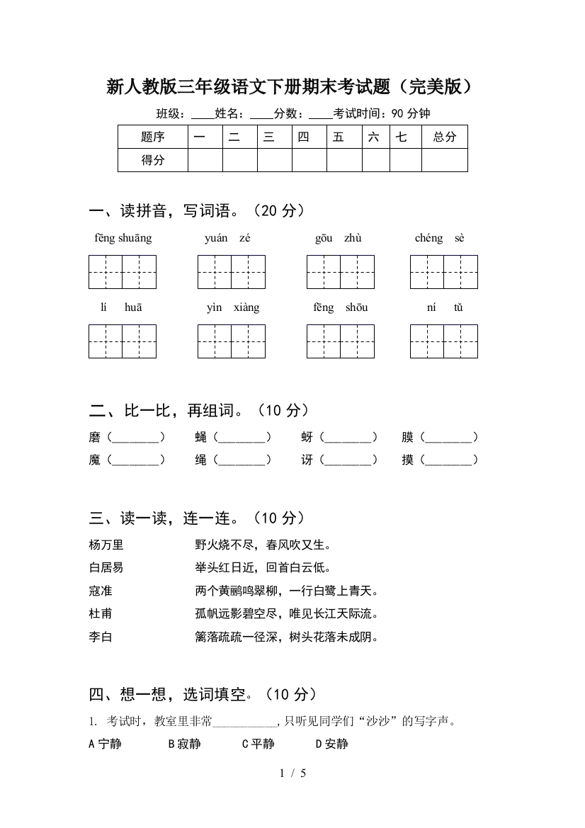 新人教版三年级语文下册期末考试题(完美版)