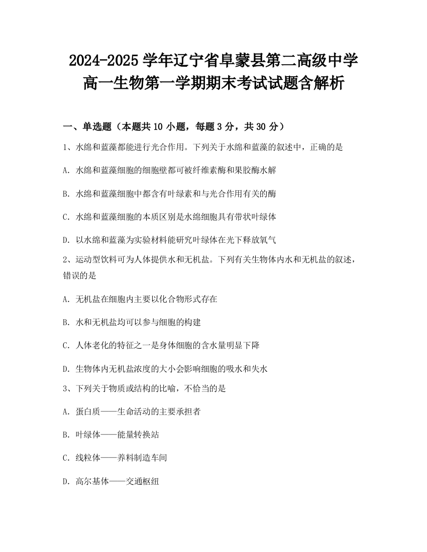 2024-2025学年辽宁省阜蒙县第二高级中学高一生物第一学期期末考试试题含解析