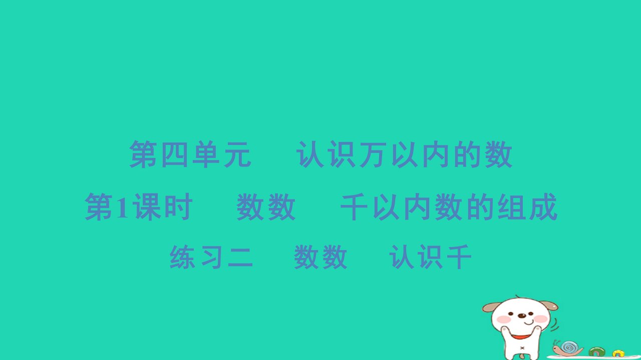 2024二年级数学下册四认识万以内的数第1课时数数千以内数的组成练习二数数认识千习题课件苏教版