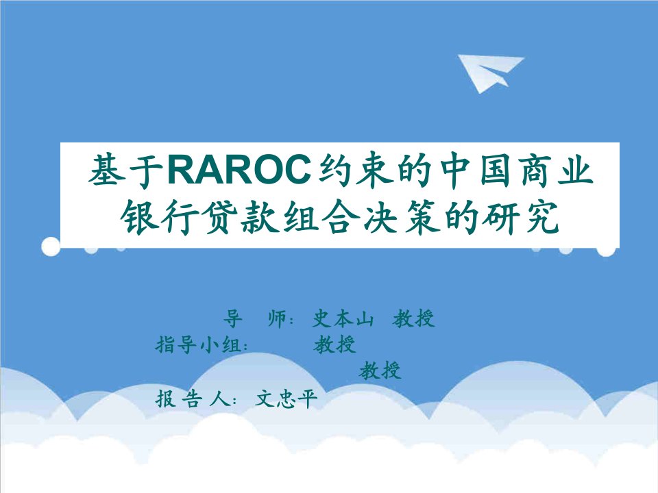 决策管理-基于RAROC约束的中国商业银行贷款组合决策的研究开题报