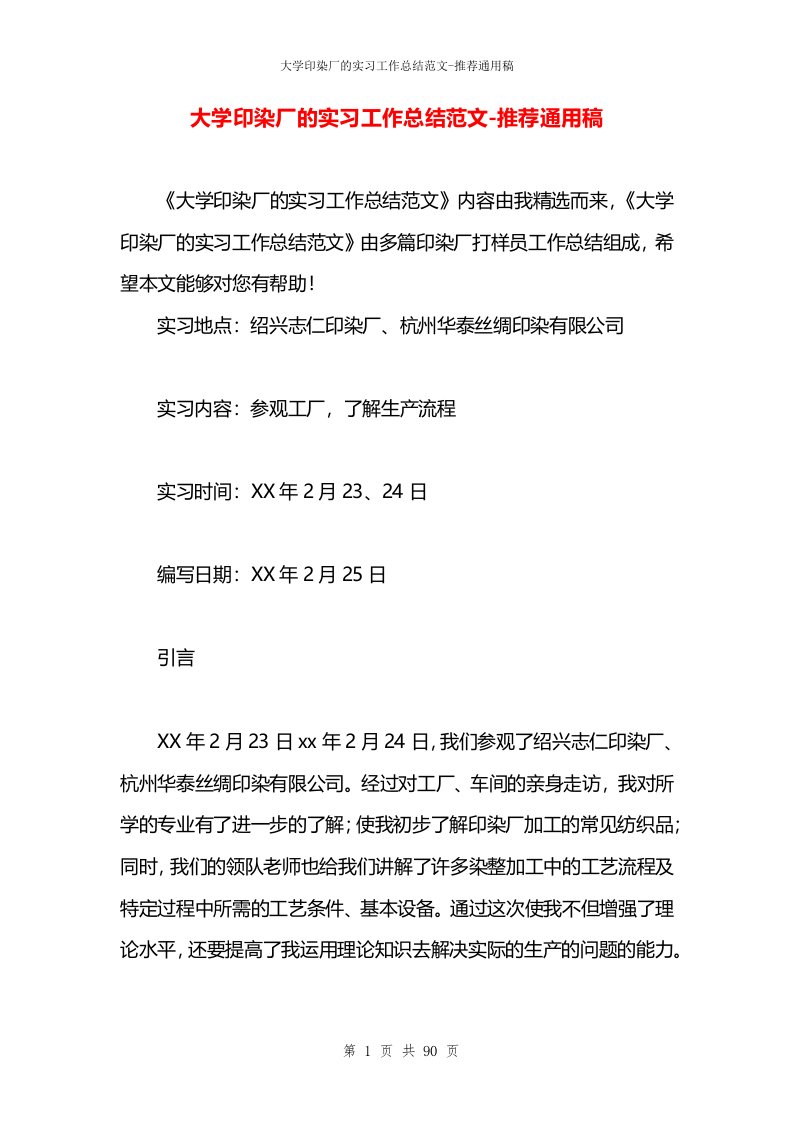 大学印染厂的实习工作总结范文