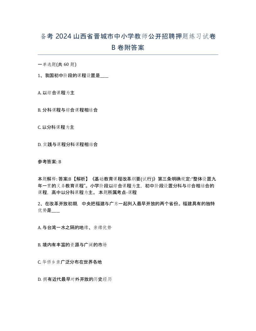 备考2024山西省晋城市中小学教师公开招聘押题练习试卷B卷附答案