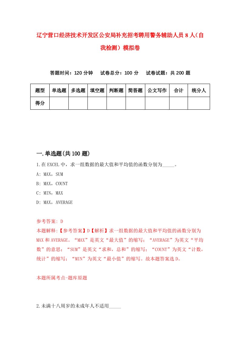 辽宁营口经济技术开发区公安局补充招考聘用警务辅助人员8人自我检测模拟卷第8版