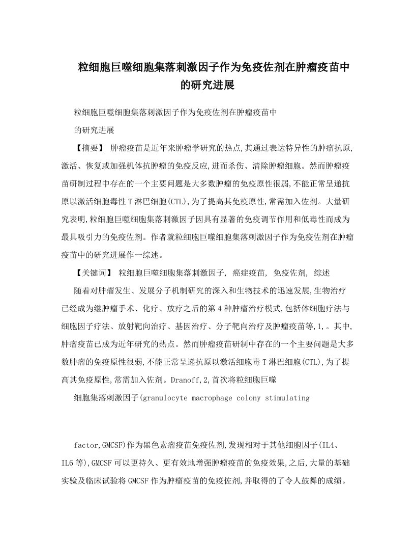 gstAAA粒细胞巨噬细胞集落刺激因子作为免疫佐剂在肿瘤疫苗中的研究进展