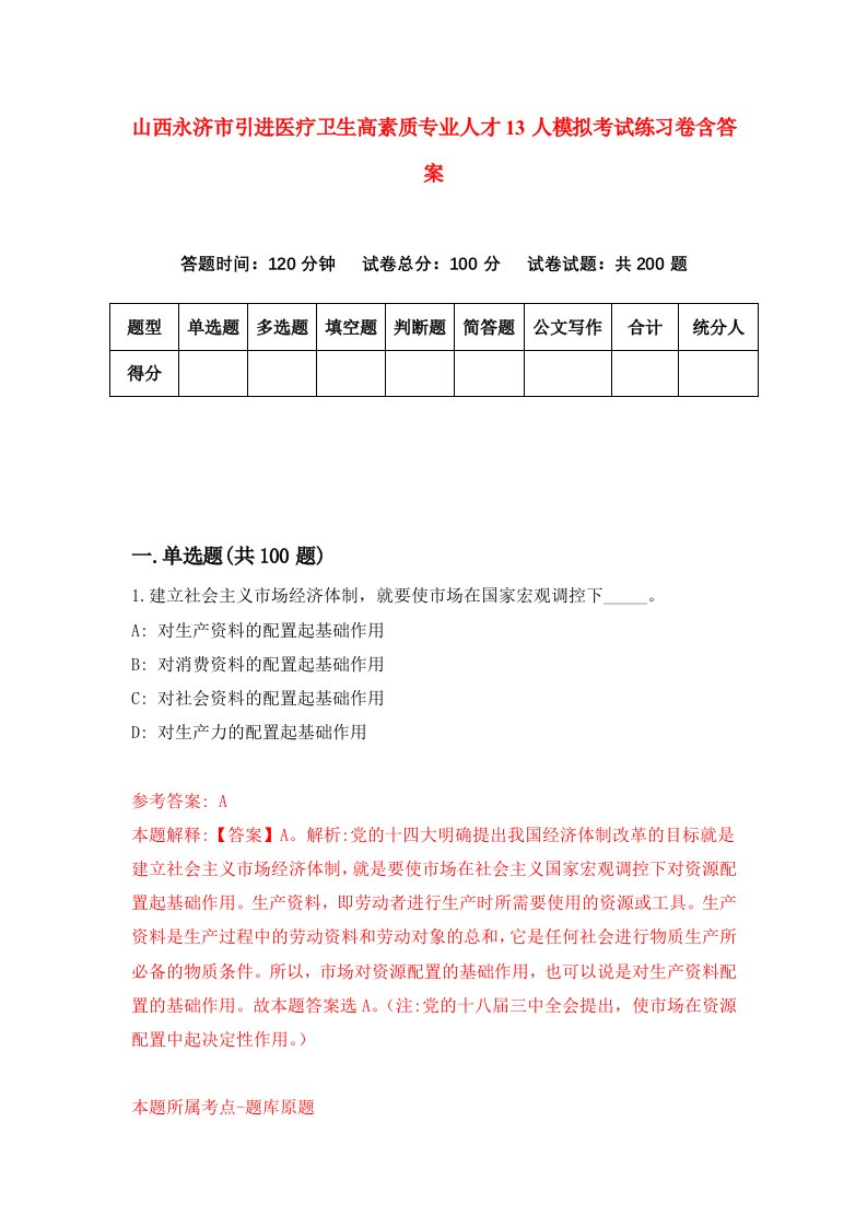 山西永济市引进医疗卫生高素质专业人才13人模拟考试练习卷含答案第5卷